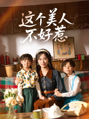 这个美人不好惹（66集）追短剧看全集