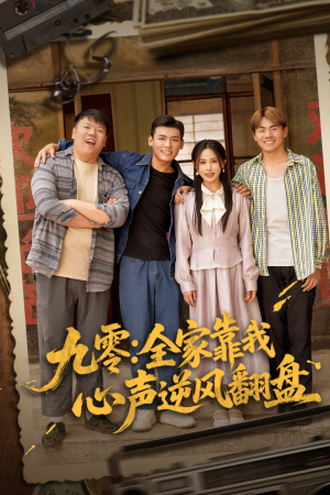 九零全家靠我心声逆风翻盘（63集）热播短剧排行榜