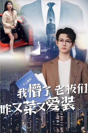 我懵了老板们咋又菜又爱装（49集）一共多少集