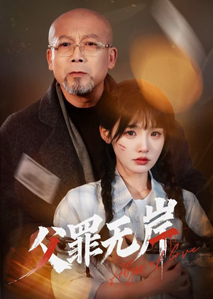 父罪无岸（55集）精彩短剧抢先看