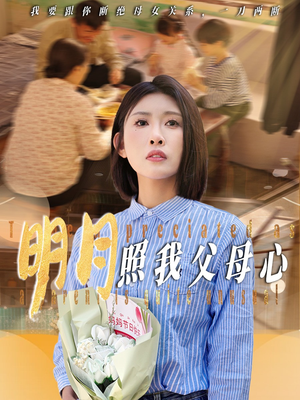 明月照我父母心（31集）短剧越看越精彩
