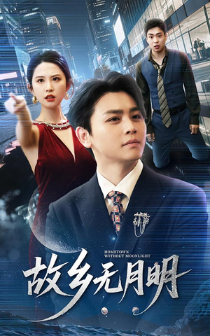 故乡无月明（50集）夸克网盘观看
