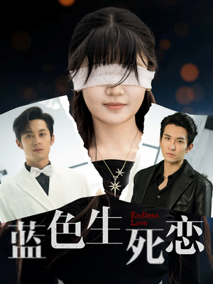 蓝色生死恋（81集）看短剧放松一下