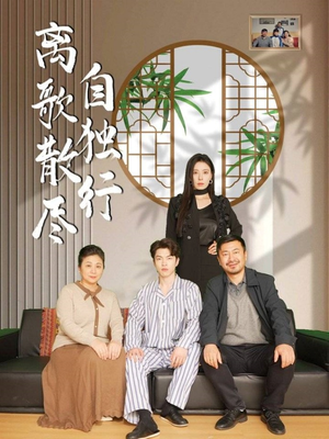 离歌散尽自独行（37集）爆款热门短剧