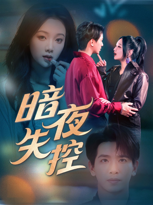 暗夜失控（70集）无需会员轻松看