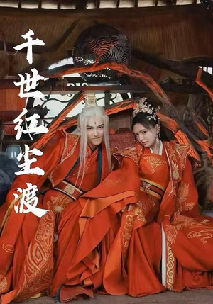 千世红尘渡（80集）精彩短剧热播中