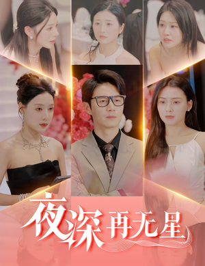 盲心再无爱（58集）全网独播免费看