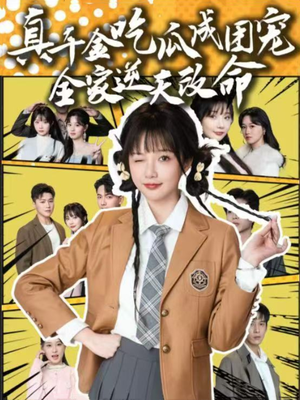 真千金吃瓜成团宠全家逆天改命（95集）免费观看完整版