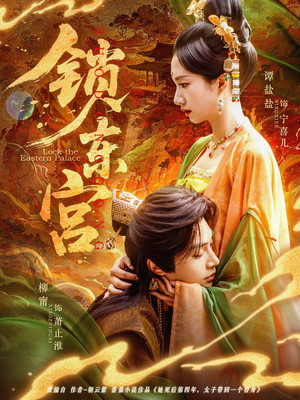 锁东宫（78集）短剧精彩绝伦