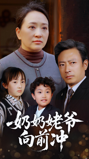 奶奶姥爷向前冲（75集）全网独播免费看