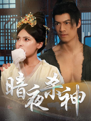 暗夜杀神（49集）短剧热播抢先看