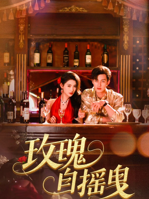 玫瑰自摇曳（60集）最新短剧抢先看