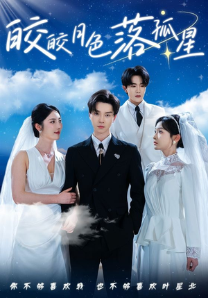 皎皎月色落孤星（70集）免费短剧就是爽
