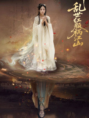 乱世红颜祸江山（60集）男主角是谁