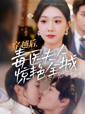 穿越后，毒医夫人惊艳全城（69集）恋爱短剧分享