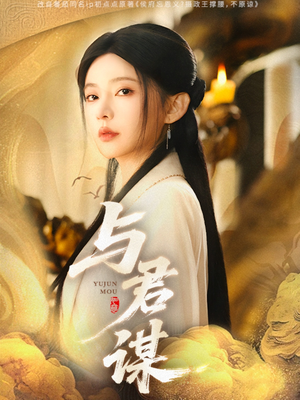 与君谋（62集）好看的短剧来了