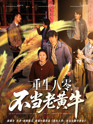 重生八零，不当老黄牛（75集）好看短剧又来了
