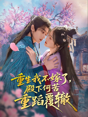 重生我不嫁了，殿下何苦重蹈覆辙（76集）怎么看全集