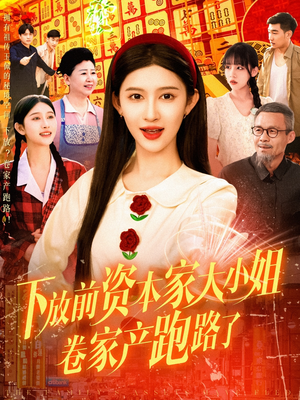 下放前资本家大小姐卷家产跑路了（106集）在哪里可以全集