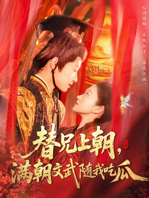替兄上朝，满朝文武随我吃瓜（142集）免费短剧推荐
