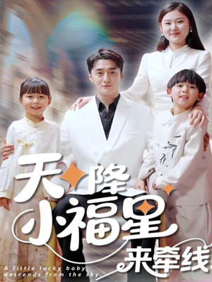 天降小福星来牵线（61集）视频在线看