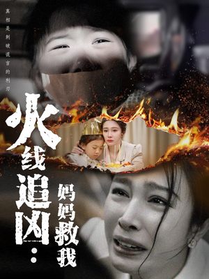 火线追凶：妈妈救我（54集）全集完整版