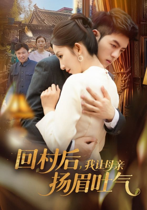 回村后，我让母亲扬眉吐气（69集）短剧太好看了