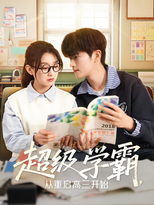 超级学霸，从重启高三开始（79集）爱短剧爱追剧