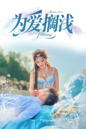 为爱搁浅（60集）好看上头短剧