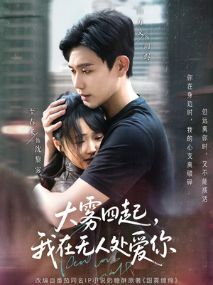 大雾四起，我在无人处爱你（72集）完整版