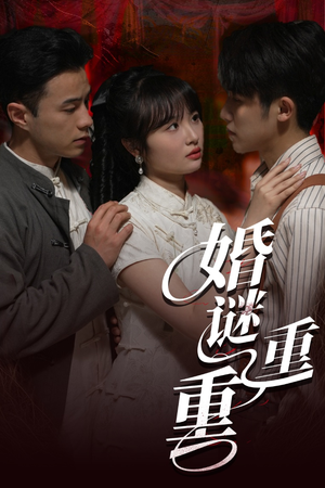 婚谜重重（60集）大结局一气呵成