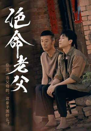 绝命老父（91集）常回家看看短剧