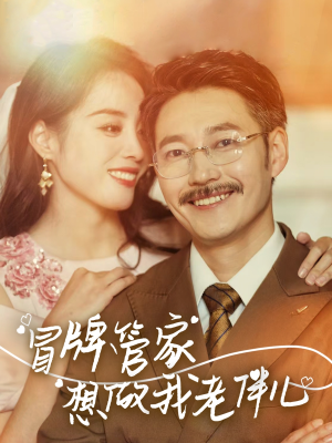 冒牌管家想做我老伴儿（69集）百万短剧抢先看
