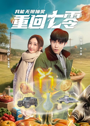 重回七零我能无限抽奖（56集）好看的短剧分享