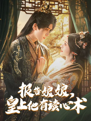 报告娘娘，皇上他有读心术（81集）最新热剧免费看