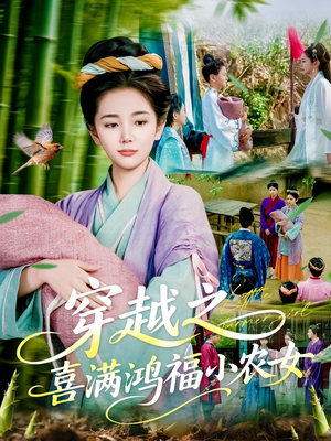 穿越之喜满鸿福小农女（107集）超火热门短剧