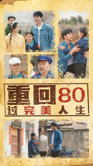 重回80过完美人生（33集）短剧小说在线看