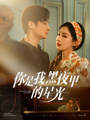 你是我黑夜里的星光（80集）今日短剧分享