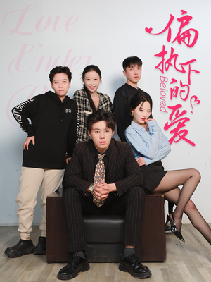 偏执下的爱（50集）爆火短剧抢先看