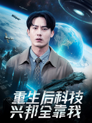 重生后科技兴邦全靠我（88集）悬疑短剧推荐