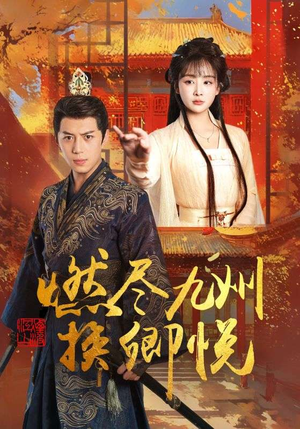 燃尽九州换卿悦（54集）最新热播短剧
