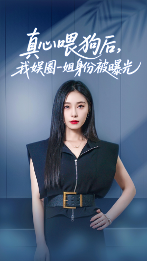 真心喂狗后我娱圈一姐身份被曝光（61集）看精彩短剧