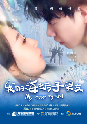 我的海蛎子男友（30集）精彩不断免费看
