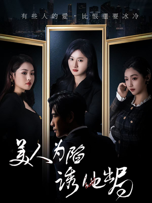 美人为陷诱他出局（75集）夸克在线观看