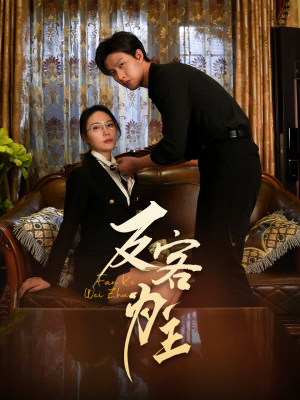 反客为主（70集）热门短剧在线看