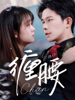 缠腰（71集）精彩短剧抢先看