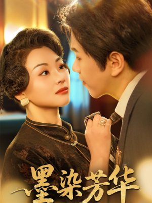 墨染芳华（64集）免费观看全集