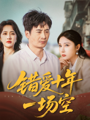 错爱十年一场空（60集）短剧抢先看