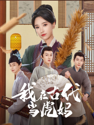 我在古代当虎妈（73集）大结局