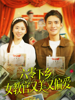 六零下乡，女教官又美又偏爱（125集）短剧上头又好看